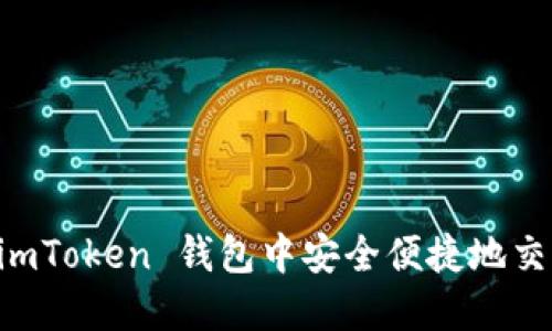 如何在 imToken 钱包中安全便捷地交易比特币