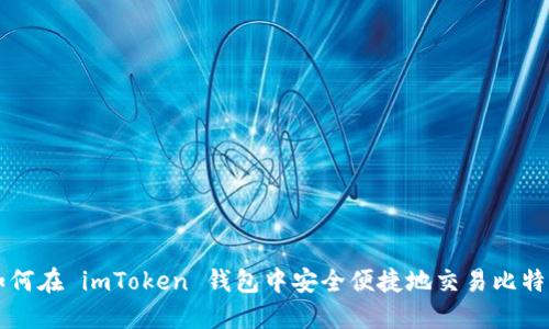 如何在 imToken 钱包中安全便捷地交易比特币