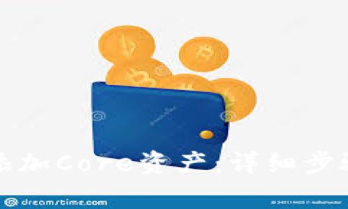 如何在TP钱包中添加Core资产：详细步骤与常见问题解答