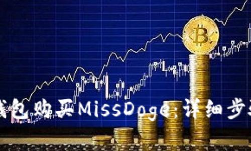 如何通过TP钱包购买MissDoge：详细步骤与实用指南