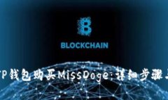 如何通过TP钱包购买MissDoge：详细步骤与实用指南