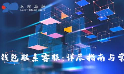 如何通过TP钱包联系客服：详尽指南与常见问题解答