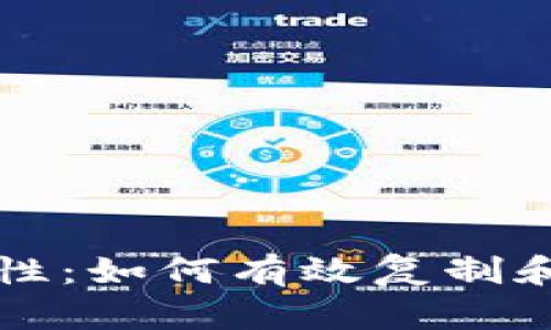 比特币钱包的安全性：如何有效复制和保护你的数字资产