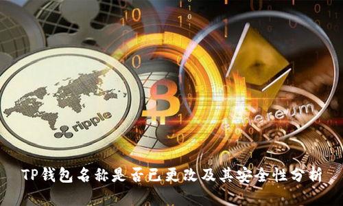 TP钱包名称是否已更改及其安全性分析