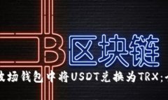 如何在波场钱包中将USDT兑换为TRX：全面指南