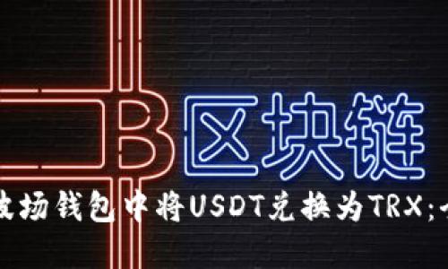 如何在波场钱包中将USDT兑换为TRX：全面指南