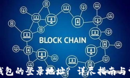 
如何查看TP钱包的登录地址? 详尽指南与常见问题解答