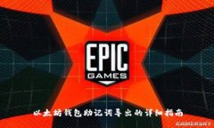 以太坊钱包助记词导出的详细指南