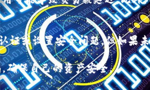 xiaocongtp钱包 添加LTC币的详细步骤和常见问题解答/xiaocong
tp钱包, LTC币, 添加币种, 数字货币, 钱包使用/guanjianci

在数字货币的世界里，随着越来越多的用户参与到加密资产的交易中，选择合适的钱包成为了保护个人财产安全的重要事项。TP钱包作为一款功能强大的数字货币钱包，支持多种币种的存储与交易。在这篇文章中，我们将详细介绍如何在TP钱包中添加LTC（莱特币），并解答一些用户在使用中可能遇到的相关问题。

什么是TP钱包？
TP钱包是一个集成了多种数字资产的去中心化钱包，通过该钱包用户可以安全地存储、转账和交易超过2000种数字货币。TP钱包的特点在于其友好的用户界面和便捷的操作，用户无需过多的技术知识即可有效管理自己的资产。此外，TP钱包还提供了私钥备份、资产管理、DApp应用等多种功能，增强用户的使用体验。

LTC（莱特币）简介
莱特币（Litecoin，LTC）是一种主流的加密货币，创建于2011年，被广泛认为是比特币的“轻量级”版本。莱特币基于比特币的代码，但在生成速度、总量、算法等方面与比特币有着显著差异。LTC采用Scrypt算法，使得其对普通用户更为友好，此外，LTC的交易确认时间较短，适合日常小额支付。

TP钱包如何添加LTC币？
在TP钱包中添加LTC币的过程十分简单，以下是详细的步骤指导：
ol
    li首先，确保你已经下载并安装了TP钱包。可以在官方应用商店或官网下载。/li
    li打开TP钱包应用，确保你已经创建了账户并完成了必要的注册步骤。/li
    li在主界面中，你会看到一个“资产”或“我的”选项，点击进入。/li
    li在资产页面，有一个“添加币种”或“添加资产”的按钮，点击该按钮。/li
    li在币种列表中，向下滚动查找LTC币或在搜索框中输入“LTC”。/li
    li找到LTC后，点击其图标旁边的“添加”按钮。此外，可以通过选择LTC的详细信息来查看其价格、交易记录及相关数据。/li
    li完成后，你会在资产列表中看到LTC币，说明你已经成功添加了该币种。/li
/ol

常见问题解答

h4问题1：TP钱包安全吗？/h4
TP钱包是采用去中心化的存储方式，这意味着你的私钥不会存储在中心化的服务器上，而是保存在你的设备中。这种方式有效地保护了用户的资产安全。钱包的安全性还取决于用户的操作习惯，例如定期备份私钥、启用二层认证等。此外，TP钱包还使用了高级加密技术，因此相对安全。但不能忽视的是，任何加密资产都存在风险，用户在使用时应保持警惕。

h4问题2：LTC币的市场行情如何？/h4
LTC的市场行情会受多种因素影响，包括行业动态、市场操控及各类政策法规。在最近的几个月中，LTC经历了价格波动，但总体上表现相对稳定。用户可以通过TP钱包中的行情查看功能获取实时数据，也可以访问各种加密货币行情网站进行更全面的分析。不过，用户在进行投资时，应具备相应的风险意识，不应盲目跟风。

h4问题3：怎样给TP钱包充值LTC？/h4
给TP钱包充值LTC的方式有多种，最常见的是从其它交易所转账或通过钱包内的“接收”功能。具体步骤如下：
ol
    li在TP钱包中，找到你刚添加的LTC币，点击“接收”按钮。/li
    li系统会生成一个LTC的接收地址，将这个地址复制下来。/li
    li在你使用的交易所或钱包中找到LTC，选择“提现”或“发送”功能，将刚刚复制的地址粘贴到对应位置，并输入你想要转账的数量。/li
    li确认后，等待网络确认即可。转账成功后，你在TP钱包中的LTC余额将会更新。/li
/ol

h4问题4：如何查看TP钱包中的LTC余额？/h4
查看TP钱包中LTC余额是相当简单的。在TP钱包的主界面中，选择“资产”或“我的”选项，找到LTC币，点击进入即可看到该币种的详细信息，包括当前余额、价格及近几日的交易记录。用户也可以通过震动提示、消息推送等功能，获取及时的资产变动信息。这使得用户更方便地进行资产管理。

h4问题5：在TP钱包中进行LTC交易是否收取手续费？/h4
是的，TP钱包在进行LTC交易时会涉及一定的手续费。该手续费通常是网络手续费，取决于网络的拥堵状态。较高的交易费用通常会加快交易确认时间，而较低的费用可能导致交易被延迟。此外，TP钱包也可能会有自己的服务费用。在进行交易前，建议用户仔细查看手续费的情况，合理管理交易成本。

h4问题6：密码忘记了怎么办？/h4
在忘记TP钱包的账户密码情况下，用户可以尝试通过事先设置的安全问题或密钥恢复功能重设密码。TP钱包在注册时通常会引导用户进行账户保护，如启用二层认证或设置安全问题。但如果未能成功找回，则可能会导致资产无法访问。因此，用户在创建钱包时务必妥善保管私钥和助记词，这是恢复资产的最主要方式。

总结来说，TP钱包的使用并不复杂，在其中添加并管理LTC币更是易如反掌。用户在享受数字货币带来的便利的同时，也要注意安全风险，并在使用过程中保持警惕，确保自己的资产安全。