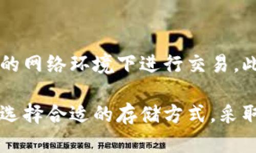biyuan比特币存放在钱包中安全吗？全面解析与风险防范/biyuan
比特币, 钱包安全, 数字货币, 安全防范/guanjianci

随着比特币和其他数字货币的迅猛发展，越来越多的人开始关注如何安全地存储这些虚拟资产。比特币作为一种去中心化的数字货币，其安全性和存储方式成为了大众关注的焦点。传统的现金和银行系统有其保护机制，而比特币的安全性则主要依赖于用户自身的管理。

在深入探讨比特币存放在钱包中的安全性之前，我们首先要了解比特币钱包的类型及其运作机制。

比特币钱包的类型
比特币钱包可以分为热钱包和冷钱包。热钱包是常常联网的数字钱包，而冷钱包是脱离互联网，不易受到网络攻击影响的存储方式。

1. **热钱包**：通常是用来频繁交易的账户，方便用户随时进行比特币的买卖。热钱包包括在线钱包、桌面钱包和移动钱包。这类钱包的优点是使用方便，但由于持续连网，容易受到黑客攻击。

2. **冷钱包**：如硬件钱包和纸质钱包，能有效防止网络攻击。冷钱包的使用在于它们不常在线，数据难以被访问者窃取，因此在存储大量比特币时，被广泛推荐。

比特币存放在钱包中的安全性
比特币的存放安全与多种因素有关，包括选择钱包的类型、钱包的使用习惯和用户资安知识等。以下是一些重要的安全考量：

1. **私钥的保密**：每个比特币钱包都有一个私钥，用来证明资产的所有权。如果私钥被盗或丢失，用户将无法访问自己的比特币。

2. **钱包的安全性**：选择信誉良好的钱包服务商非常重要。热钱包的安全性较低，应该优先考虑冷钱包或多重签名钱包。同时，确保钱包软件经常更新，及时修复漏洞。

3. **网络安全意识**：用户应了解网络诈骗和钓鱼攻击，避免在不安全的网络环境下交易，使用复杂的密码，以及启用双重认证等安全措施。

比特币存放在钱包中可能遇到的风险
尽管比特币钱包在安全性方面有诸多保障，但仍然存在一定风险，用户需引起重视：

1. **黑客攻击**：热钱包比冷钱包更容易成为黑客攻击的目标。用户的网络设备如果遭到恶意软件感染，黑客可能通过拦截用户的验证码、私钥等信息来盗取比特币。

2. **丢失私钥**：私钥是唯一访问比特币的方法，若用户不小心丢失或忘记私钥，存储在钱包里的比特币将无法找回。有些用户选择将私钥写在纸上，但这也存在丢失或损坏的风险。

3. **服务商问题**：使用在线钱包或交易所存储比特币时，用户需要信任服务商的安全性与稳定性。如果服务商因法律或技术问题关闭或受到攻击，用户的资金可能会面临损失。

增强比特币存放安全性的建议
为确保比特币存储的安全性，用户可以遵循以下几点建议：

1. **使用冷钱包**：对比特币进行长期存储时，尽量选择冷钱包，如硬件钱包，这将大大降低被盗的风险。

2. **定期备份**：定期对钱包进行备份，尤其是在使用软件钱包时，确保备份在安全的地方，避免系统故障或意外操作导致数据丢失。

3. **启用双重身份认证**：无论是在热钱包还是交易所，启用双重身份认证都能够提高账户的安全性，尽量避免使用简单密码。

相关问题解答

1. 如何选择安全的比特币钱包？
在选择比特币钱包时，用户应考虑多种因素，如安全性、易用性、费用及其受欢迎程度等。热钱包方便，但风险较大，冷钱包则较为安全，适合长期存储。用户可以参考网上的安全排行，选择知名度较高、用户评价好的钱包作为自己的主要存储工具。

2. 如果我的比特币钱包被黑客攻击，应该怎么办？
如果怀疑比特币钱包被黑客攻击，第一步是立即更改账号密码，启用双重身份验证，并将剩余比特币转移到安全的冷钱包。如果损失严重，用户可向当地法律部门报案，但大多数情况下，找回被盗比特币非常困难。

3. 比特币如何恢复到丢失的钱包？
比特币的恢复主要依赖于私钥或恢复助记词。如用户通过纸质钱包或硬件钱包存储比特币，只需找到私钥或恢复助记词并重新导入后，即可恢复资金。但若私钥丢失，则无法找回。

4. 使用交易所存储比特币安全吗？
虽然许多人在交易所存储比特币，但实际上存在一定风险。交易所常常成为黑客的目标，历史上有多个交易所遭到攻击 leading to损失。因此，建议用户将长期持有的比特币存储在个人钱包中，尽量减少交易所的依赖。

5. 纸质钱包有什么优缺点？
纸质钱包是一种将私钥和比特币地址打印在纸上存储方式，它的优点在于可以完全避免网络攻击的风险；然而，缺点在于极易受损或遗失，一旦纸质钱包遭到损坏或丢失，用户将无法恢复资产。因此，纸质钱包适合存储不常用的比特币，但一定要妥善保管。

6. 比特币如何进行安全交易？
安全交易比特币的重要步骤包括：确保在受信任的交易平台进行交易，开启双重身份认证，保持软件的及时更新，并在安全的网络环境下进行交易。此外，使用多重签名的钱包可以增加存储和交易的安全性。

在总结以上内容后，可以看到，比特币存放在钱包中的安全性是一个综合考量多个因素的结果。用户务必要提升安全意识，选择合适的存储方式，采取必要的防范措施，以保护自己的数字资产不被盗用。