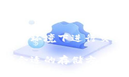 biyuan比特币存放在钱包中安全吗？全面解析与风险防范/biyuan
比特币, 钱包安全, 数字货币, 安全防范/guanjianci

随着比特币和其他数字货币的迅猛发展，越来越多的人开始关注如何安全地存储这些虚拟资产。比特币作为一种去中心化的数字货币，其安全性和存储方式成为了大众关注的焦点。传统的现金和银行系统有其保护机制，而比特币的安全性则主要依赖于用户自身的管理。

在深入探讨比特币存放在钱包中的安全性之前，我们首先要了解比特币钱包的类型及其运作机制。

比特币钱包的类型
比特币钱包可以分为热钱包和冷钱包。热钱包是常常联网的数字钱包，而冷钱包是脱离互联网，不易受到网络攻击影响的存储方式。

1. **热钱包**：通常是用来频繁交易的账户，方便用户随时进行比特币的买卖。热钱包包括在线钱包、桌面钱包和移动钱包。这类钱包的优点是使用方便，但由于持续连网，容易受到黑客攻击。

2. **冷钱包**：如硬件钱包和纸质钱包，能有效防止网络攻击。冷钱包的使用在于它们不常在线，数据难以被访问者窃取，因此在存储大量比特币时，被广泛推荐。

比特币存放在钱包中的安全性
比特币的存放安全与多种因素有关，包括选择钱包的类型、钱包的使用习惯和用户资安知识等。以下是一些重要的安全考量：

1. **私钥的保密**：每个比特币钱包都有一个私钥，用来证明资产的所有权。如果私钥被盗或丢失，用户将无法访问自己的比特币。

2. **钱包的安全性**：选择信誉良好的钱包服务商非常重要。热钱包的安全性较低，应该优先考虑冷钱包或多重签名钱包。同时，确保钱包软件经常更新，及时修复漏洞。

3. **网络安全意识**：用户应了解网络诈骗和钓鱼攻击，避免在不安全的网络环境下交易，使用复杂的密码，以及启用双重认证等安全措施。

比特币存放在钱包中可能遇到的风险
尽管比特币钱包在安全性方面有诸多保障，但仍然存在一定风险，用户需引起重视：

1. **黑客攻击**：热钱包比冷钱包更容易成为黑客攻击的目标。用户的网络设备如果遭到恶意软件感染，黑客可能通过拦截用户的验证码、私钥等信息来盗取比特币。

2. **丢失私钥**：私钥是唯一访问比特币的方法，若用户不小心丢失或忘记私钥，存储在钱包里的比特币将无法找回。有些用户选择将私钥写在纸上，但这也存在丢失或损坏的风险。

3. **服务商问题**：使用在线钱包或交易所存储比特币时，用户需要信任服务商的安全性与稳定性。如果服务商因法律或技术问题关闭或受到攻击，用户的资金可能会面临损失。

增强比特币存放安全性的建议
为确保比特币存储的安全性，用户可以遵循以下几点建议：

1. **使用冷钱包**：对比特币进行长期存储时，尽量选择冷钱包，如硬件钱包，这将大大降低被盗的风险。

2. **定期备份**：定期对钱包进行备份，尤其是在使用软件钱包时，确保备份在安全的地方，避免系统故障或意外操作导致数据丢失。

3. **启用双重身份认证**：无论是在热钱包还是交易所，启用双重身份认证都能够提高账户的安全性，尽量避免使用简单密码。

相关问题解答

1. 如何选择安全的比特币钱包？
在选择比特币钱包时，用户应考虑多种因素，如安全性、易用性、费用及其受欢迎程度等。热钱包方便，但风险较大，冷钱包则较为安全，适合长期存储。用户可以参考网上的安全排行，选择知名度较高、用户评价好的钱包作为自己的主要存储工具。

2. 如果我的比特币钱包被黑客攻击，应该怎么办？
如果怀疑比特币钱包被黑客攻击，第一步是立即更改账号密码，启用双重身份验证，并将剩余比特币转移到安全的冷钱包。如果损失严重，用户可向当地法律部门报案，但大多数情况下，找回被盗比特币非常困难。

3. 比特币如何恢复到丢失的钱包？
比特币的恢复主要依赖于私钥或恢复助记词。如用户通过纸质钱包或硬件钱包存储比特币，只需找到私钥或恢复助记词并重新导入后，即可恢复资金。但若私钥丢失，则无法找回。

4. 使用交易所存储比特币安全吗？
虽然许多人在交易所存储比特币，但实际上存在一定风险。交易所常常成为黑客的目标，历史上有多个交易所遭到攻击 leading to损失。因此，建议用户将长期持有的比特币存储在个人钱包中，尽量减少交易所的依赖。

5. 纸质钱包有什么优缺点？
纸质钱包是一种将私钥和比特币地址打印在纸上存储方式，它的优点在于可以完全避免网络攻击的风险；然而，缺点在于极易受损或遗失，一旦纸质钱包遭到损坏或丢失，用户将无法恢复资产。因此，纸质钱包适合存储不常用的比特币，但一定要妥善保管。

6. 比特币如何进行安全交易？
安全交易比特币的重要步骤包括：确保在受信任的交易平台进行交易，开启双重身份认证，保持软件的及时更新，并在安全的网络环境下进行交易。此外，使用多重签名的钱包可以增加存储和交易的安全性。

在总结以上内容后，可以看到，比特币存放在钱包中的安全性是一个综合考量多个因素的结果。用户务必要提升安全意识，选择合适的存储方式，采取必要的防范措施，以保护自己的数字资产不被盗用。