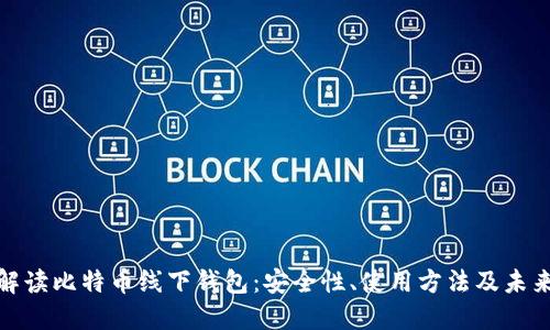 全面解读比特币线下钱包：安全性、使用方法及未来趋势