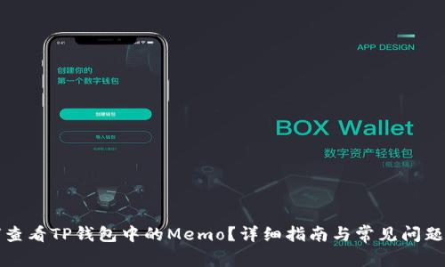 如何查看TP钱包中的Memo？详细指南与常见问题解答