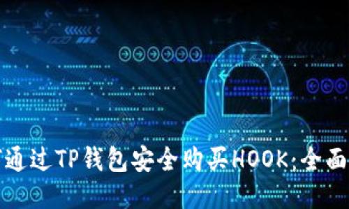 如何通过TP钱包安全购买HOOK：全面指南