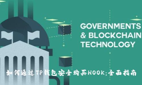 如何通过TP钱包安全购买HOOK：全面指南