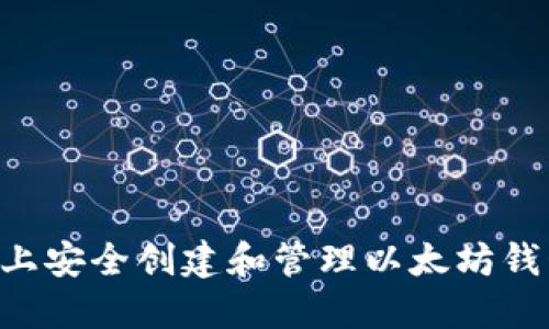 如何在电脑上安全创建和管理以太坊钱包：全面指南