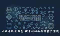 比特币远古钱包：探索神秘的数字资产宝藏