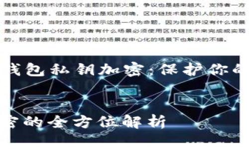 Title: 搞懂TP钱包私钥加密：保护你的数字资产安全

basename  
TP钱包私钥加密的全方位解析