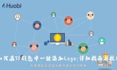 如何在TP钱包中一键添加Logo：详细指南与技巧