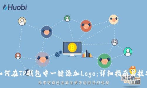 如何在TP钱包中一键添加Logo：详细指南与技巧