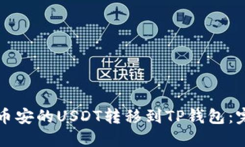 如何将币安的USDT转移到TP钱包：完整指南