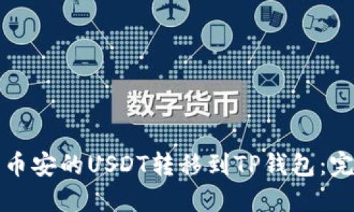 如何将币安的USDT转移到TP钱包：完整指南