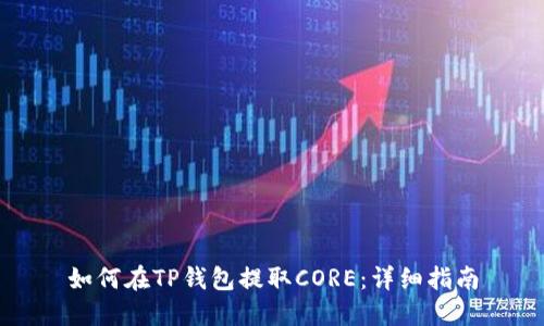 如何在TP钱包提取CORE：详细指南
