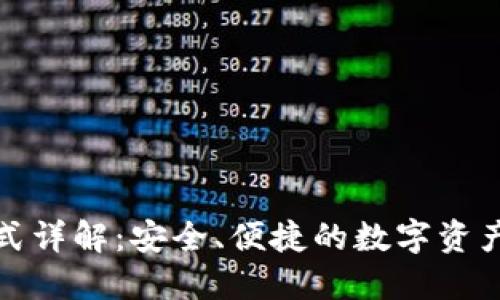 TP钱包操作模式详解：安全、便捷的数字资产管理解决方案