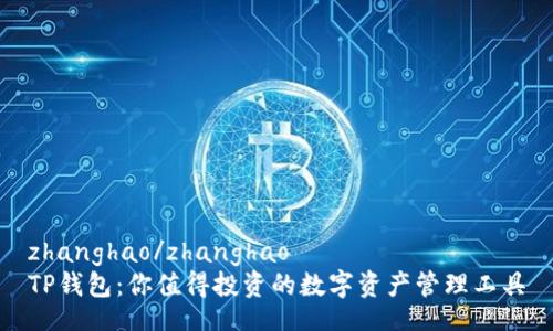 zhanghao/zhanghao
TP钱包：你值得投资的数字资产管理工具