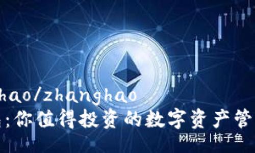zhanghao/zhanghao
TP钱包：你值得投资的数字资产管理工具