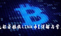 以太坊钱包能否接收LINK币？详解与常见问题解答
