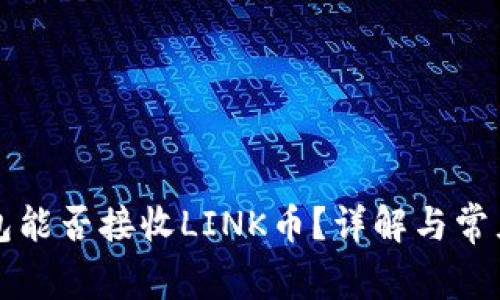 以太坊钱包能否接收LINK币？详解与常见问题解答