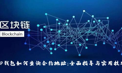 TP钱包如何查询合约地址：全面指导与实用技巧