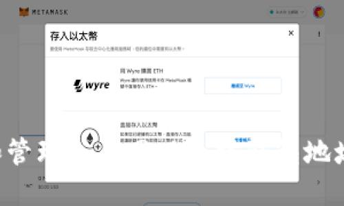 如何创建和管理火币网以太坊钱包地址：全面指南