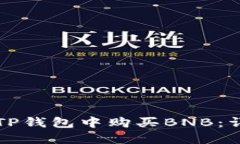 如何在TP钱包中购买BNB：详细指南