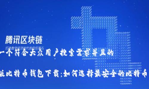 思考一个符合大众用户搜索需求并且的

最新版比特币钱包下载：如何选择最安全的比特币钱包？