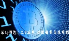 寝装tp钱包1.2.8版本：功能解析与使用指南