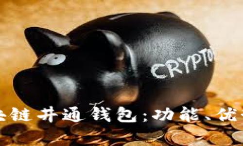 全面解析区块链井通钱包：功能、优势及用户指南
