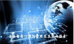 全面解析TP钱包费用及其影响因素
