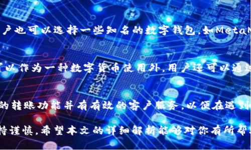 USDT可以转入ETH钱包吗？全面解析与操作指南
USDT, ETH钱包, 转账, 加密货币/guanjianci

随着加密货币市场的迅猛发展，USDT（泰达币）作为一种稳定币，其使用场景越来越广泛。而ETH（以太坊）作为智能合约平台的代表，则一直以来都是很多用户常用的数字货币。因此，许多用户都在思考一个问题：USDT能否转入ETH钱包？针对这一问题，我们将进行详细的解析和指导。

什么是USDT和ETH钱包？
在深入讨论USDT是否可以转入ETH钱包之前，首先我们需要明确USDT和ETH钱包的含义。

USDT（Tether）是一种以法币（如美元）为基础的稳定币，其价值与美元挂钩。USDT被广泛应用于加密货币市场中，提供了一种相对稳定的交易资产，帮助投资者在波动性较大的市场中保持价值。

ETH（以太坊）是一种去中心化的平台，它允许开发者构建和部署智能合约和去中心化应用（DApps）。以太坊网络的原生加密货币是ETH。以太坊的钱包则是存储和管理ETH及其代币（如ERC20代币）的软件或硬件工具。

USDT是否可以转入ETH钱包？
USDT本质上是基于不同区块链的代币，如比特币、以太坊等。要将USDT转入ETH钱包，首先需要确保你所持有的USDT是基于以太坊ERC20标准的代币。只要你的USDT是基于以太坊的ERC20代币，就可以转入ETH钱包。

如果你的USDT是基于其它区块链（如TRC20或OMNI协议），那么它们则无法转入以太坊钱包。这也意味着，在进行转账之前，你需要确认自己持有的USDT是哪个版本，并确保转账到的ETH钱包能够接收对应的代币。

如何在ETH钱包中接收USDT？
如果你确认你的USDT是基于以太坊的ERC20代币，可以按照以下步骤将其转入ETH钱包：

1. **获取ETH钱包地址**：首先，你需要在你的ETH钱包中找到接收地址。这个地址是一个以“0x”开头的字符串，通常在钱包的首页或“接收”功能中可以找到。

2. **选择交易所或平台**：接着，登录你持有USDT的交易所或钱包。找到USDT的转账选项，通常是一个“提币”或“转账”功能。

3. **输入接收地址**：在转账界面，输入你ETH钱包的接收地址，确保地址输入正确，确认无误。

4. **设置转账金额**：输入要转账的USDT数量。检查手续费和预计到账时间，确认无误后进行转账。

5. **确认转账**：在确认转账的过程中，可能需要进行二次确认或者输入钱包密码。再确认一次信息后，提交转账请求。

为什么用户需要将USDT转入ETH钱包？
将USDT转入ETH钱包有多种原因，以下是一些主要理由：

1. **增加可交易性**：USDT与ETH的结合让用户可以更方便地进行各种交易，尤其是在去中心化交易所（DEX）中。因为ETF和ERC20代币可以在这些平台上轻松交易，用户可以利用USDT进行迅速交易。

2. **避免价格波动**：在加密货币市场，较大的波动性导致投资者可能面临亏损。因此，很多投资者会选择将价值存储在USDT中，以防止在波动时遭受损失。

3. **方便进行DeFi操作**：以太坊链上的去中心化金融（DeFi）项目层出不穷，许多项目支持USDT作为交易和抵押物。将USDT转入ETH钱包后，用户可以方便地参与到这些项目中，实现资产的升值或其他金融操作。

USDT转账的风险与注意事项
尽管USDT转账相对简单，但仍然存在一定的风险，用户在转账时需要注意：

1. **确认转账地址**：在任何转账操作中，确保接收地址的正确性是至关重要的。一旦转账完成，资产无法恢复，所以务必仔细检查。

2. **手续费问题**：不同交易所或钱包在转账USDT时会收取不同的手续费，务必提前了解清楚。这可能影响你最终得到的资产数量。

3. **网络拥堵**：在网络拥堵的时期，转账可能处理速度较慢，或者交易费用可能会显著上升。在这种情况下，您可能需要耐心等待。

4. **选择安全的平台**：进行加密资产交易时，选择一个可信任的交易所或钱包至关重要。尽量选择知名的平台，确保用户资金的安全。

常见问题解答

h41. USDT和ETH钱包有什么区别？/h4
USDT和ETH钱包的主要区别在于其存储的资产类型。USDT钱包储存的是泰达币，而ETH钱包则储存以太坊及基于以太坊的各种代币。ETH钱包还支持通过智能合约与去中心化应用进行互动，而USDT钱包则主要用于流通和交易。由于两者基于不同的使用场景，用户在选择钱包时可以根据自身需求进行选择。

h42. 如果转账错误，该怎么办？/h4
如果你错误地转账了USDT，首先要确认交易是否完成。有些时候，交易会处于待处理状态。如果交易已经完成且资产已转移到错误地址，通常是无法追回的，因此务必确保在转账之前再次核对所有细节。如果转账是在某个交易所进行操作的，你可以尝试联系平台客服，询问是否有修复或追踪的可能性。

h43. 将USDT转到以太坊钱包后，还能否再转回去吗？/h4
是的，将USDT转到以太坊钱包后，你可以随时选择将其转回去。然而，这要取决于你交易所或钱包的政策。如果是大多数常见的交易所，用户应该能轻松地将其转回的。而且，转回的过程与你最初的转账过程相似，注意事项也相应相同，例如手续费和转账确认等。

h44. 使用哪种以太坊钱包来存储USDT更安全？/h4
选择以太坊钱包存储USDT时，安全性是一个重要因素。硬件钱包（例如Ledger或Trezor）相对较为安全，因为它从不暴露私钥于因特网。对于更便捷的操作，用户也可以选择一些知名的数字钱包，如MetaMask或Trust Wallet，它们提供了良好的安全性和用户体验。常见的网络攻击方式，如钓鱼和恶意软件，用户需要小心防范，定期更新钱包应用以增强安全性。

h45. USDT和ETH有什么不同的用途？/h4
USDT和ETH的用途有所不同。USDT主要用于价值存储，是一种广泛接受的交易媒介，特别是用于避险和保持投资稳定。而ETH是以太坊网络的原生代币，除了可以作为一种数字货币使用外，用户还可以通过以太坊平台参与DeFi项目，合约执行，甚至作为抵押品进行借贷。因此两者在加密市场中有着各自独特的角色和应用场景。

h46. 如何选择合适的交易平台进行USDT转账？/h4
选择交易平台时，可以从以下几点考虑：手续费、用户评价和客户支持。尽量选择一些知名度高、提供透明费率和良好用户体验的交易所。确保平台支持你所需的转账功能并有有效的客户服务，以便在遇到问题时能够快速得到解决。此外，也可以参考其他用户的经验，帮助自己做出更优判断。

综上所述，USDT是否可以转入ETH钱包，取决于你持有的USDT所基于的区块链。在确认符合条件的情况下，转账过程也相对简单，但用户在操作时依然需要保持谨慎。希望本文的详细解析能够对你有所帮助。