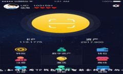 TP钱包：如何使用TP钱包进行智能合约操作的全指