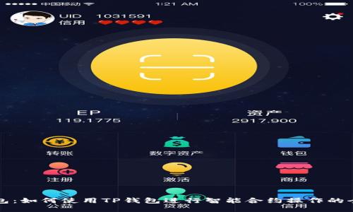 TP钱包：如何使用TP钱包进行智能合约操作的全指南