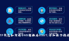 TP钱包如何将BNB转换为USDT：详细操作指南