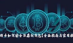 比特币如何安全保存到钱包？全面指南与实用技