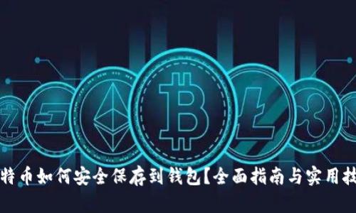 比特币如何安全保存到钱包？全面指南与实用技巧