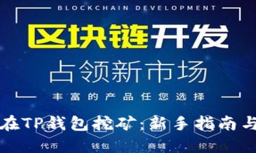 如何在TP钱包挖矿：新手指南与技巧