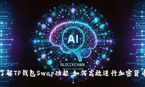 深入了解TP钱包Swap功能：如何高效进行加密货币兑换