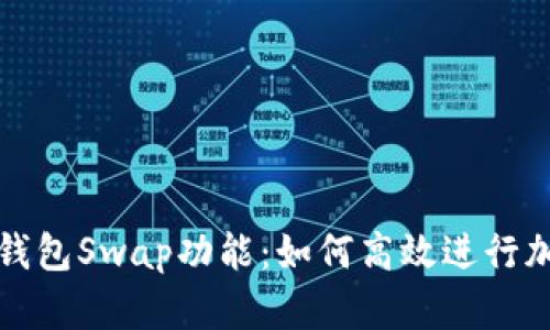 深入了解TP钱包Swap功能：如何高效进行加密货币兑换