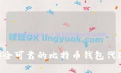 如何选择安全可靠的比特币钱包代理：全面指南