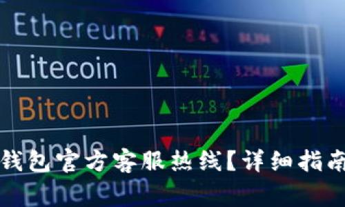 如何联系TP钱包官方客服热线？详细指南与常见问题